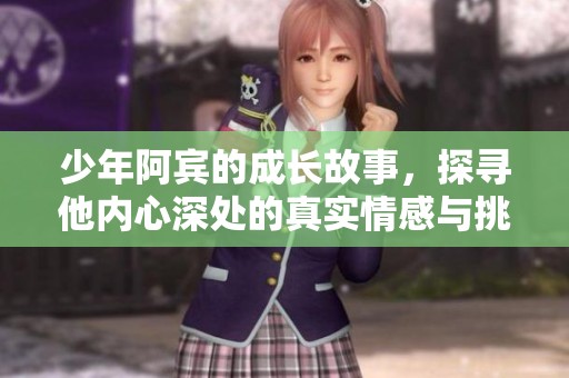 少年阿宾的成长故事，探寻他内心深处的真实情感与挑战