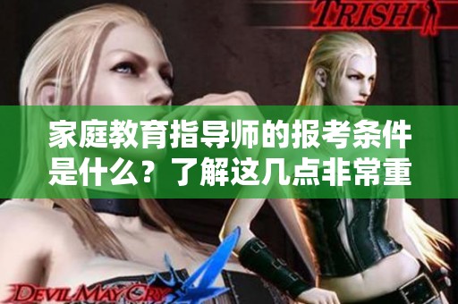 家庭教育指导师的报考条件是什么？了解这几点非常重要！