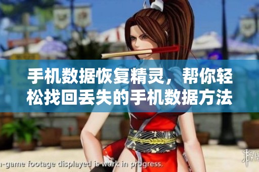 手机数据恢复精灵，帮你轻松找回丢失的手机数据方法。