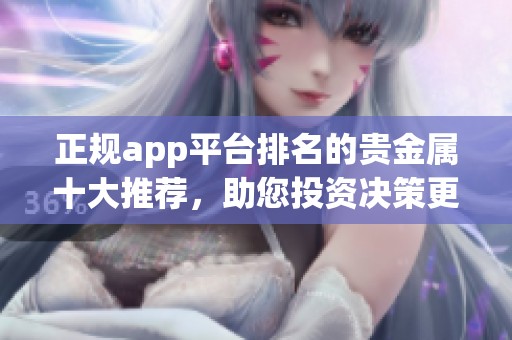 正规app平台排名的贵金属十大推荐，助您投资决策更明智