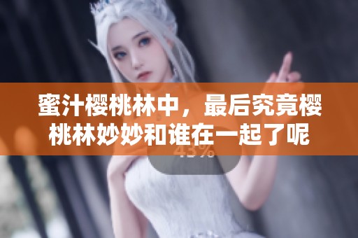 蜜汁樱桃林中，最后究竟樱桃林妙妙和谁在一起了呢
