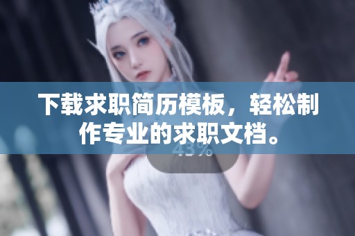 下载求职简历模板，轻松制作专业的求职文档。