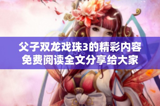 父子双龙戏珠3的精彩内容免费阅读全文分享给大家