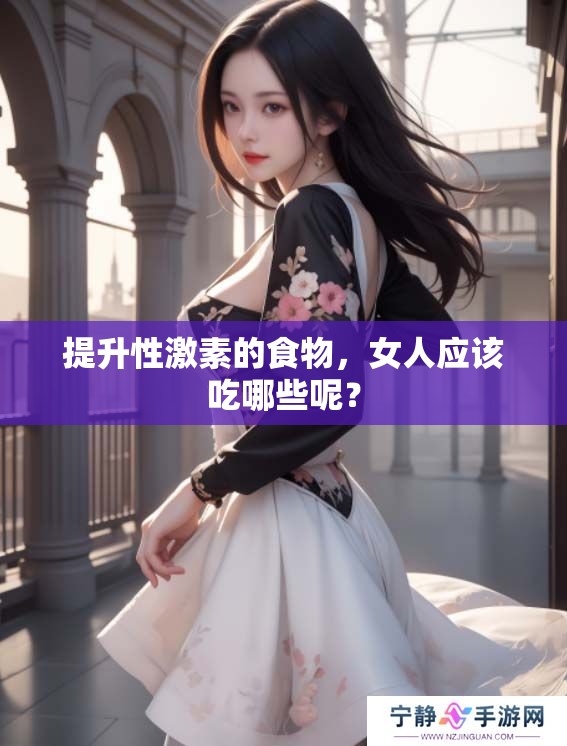 提升性激素的食物，女人应该吃哪些呢？