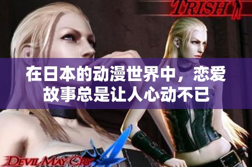 在日本的动漫世界中，恋爱故事总是让人心动不已