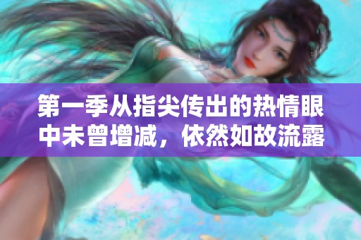 第一季从指尖传出的热情眼中未曾增减，依然如故流露。