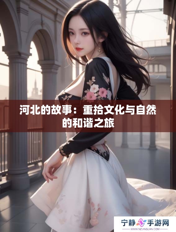 河北的故事：重拾文化与自然的和谐之旅