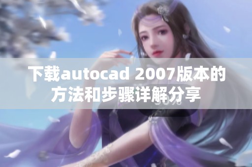 下载autocad 2007版本的方法和步骤详解分享