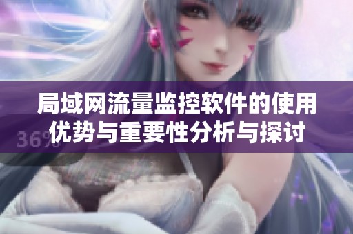 局域网流量监控软件的使用优势与重要性分析与探讨
