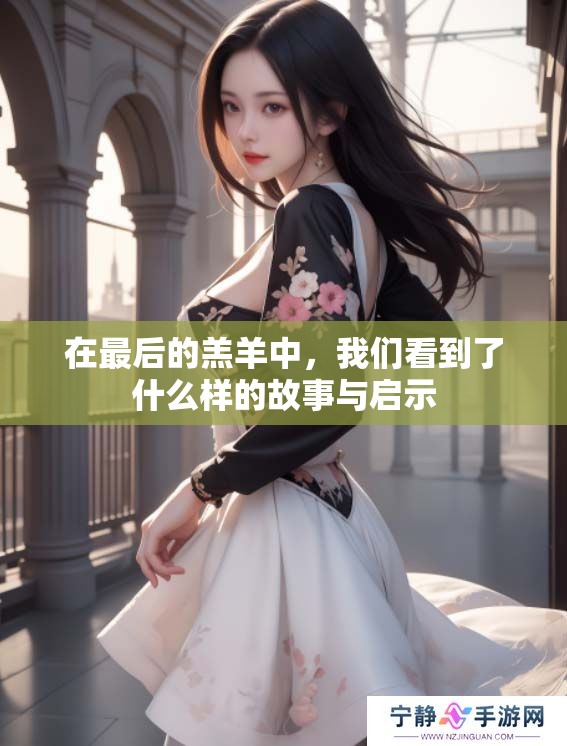 在最后的羔羊中，我们看到了什么样的故事与启示