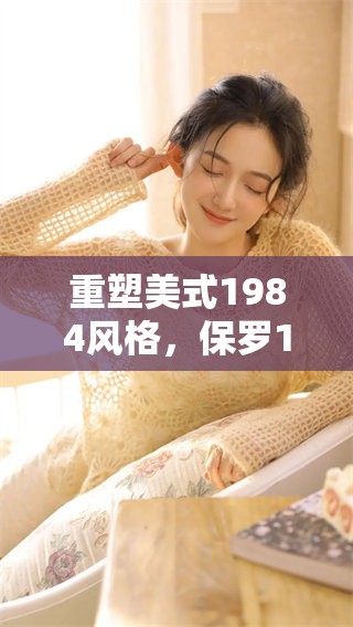 重塑美式1984风格，保罗1的魅力尽在其中！
