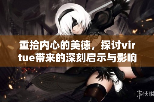 重拾内心的美德，探讨virtue带来的深刻启示与影响