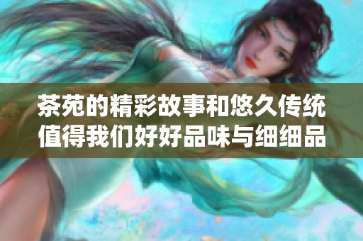 茶苑的精彩故事和悠久传统值得我们好好品味与细细品鉴