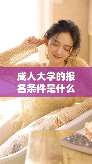 **大学的报名条件是什么呢？收费标准又是怎样的呢？