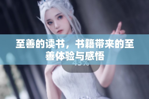 至善的读书，书籍带来的至善体验与感悟