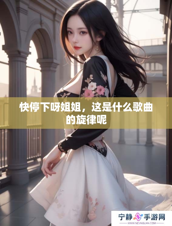 快停下呀姐姐，这是什么歌曲的旋律呢
