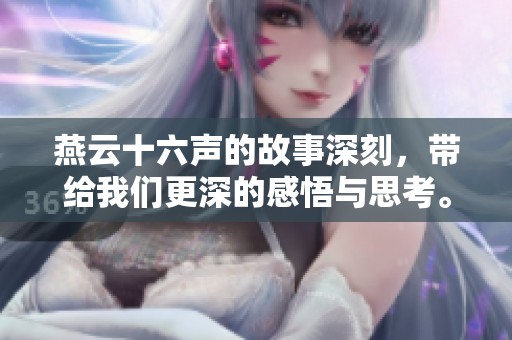 燕云十六声的故事深刻，带给我们更深的感悟与思考。