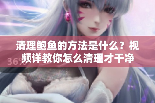 清理鲍鱼的方法是什么？视频详教你怎么清理才干净