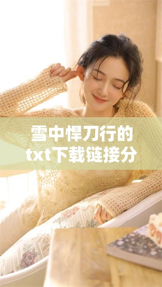 雪中悍刀行的txt下载链接分享，快来获取这部热门小说吧