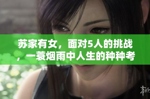 苏家有女，面对5人的挑战，一蓑烟雨中人生的种种考验