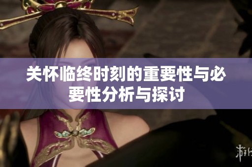 关怀临终时刻的重要性与必要性分析与探讨