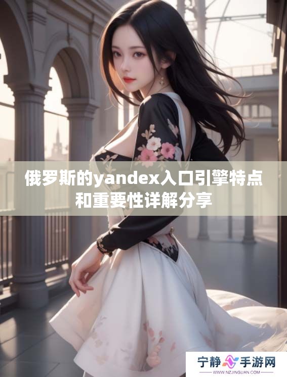 俄罗斯的yandex入口引擎特点和重要性详解分享