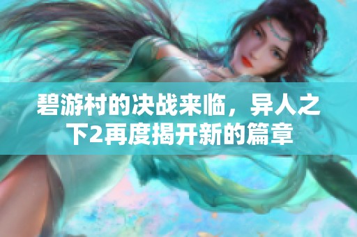 碧游村的决战来临，异人之下2再度揭开新的篇章