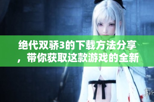 绝代双骄3的下载方法分享，带你获取这款游戏的全新体验