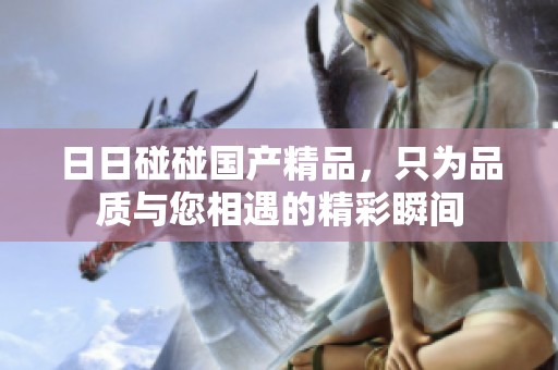 **碰碰****，只为品质与您相遇的精彩瞬间