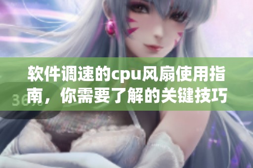 软件调速的cpu风扇使用指南，你需要了解的关键技巧与操作步骤