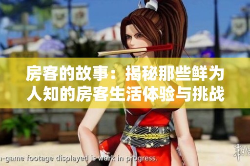 房客的故事：揭秘那些鲜为人知的房客生活体验与挑战