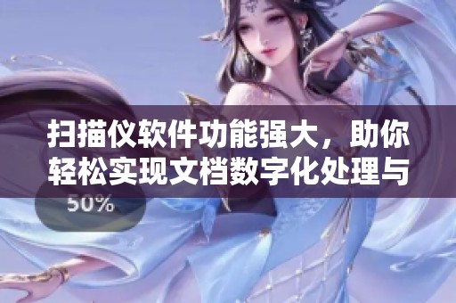 扫描仪软件功能强大，助你轻松实现文档数字化处理与管理