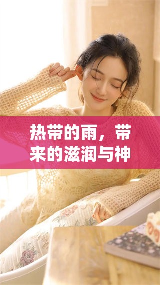 热带的雨，带来的滋润与神秘感让人沉醉不已