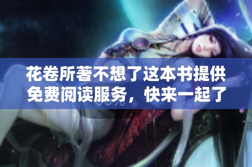 花卷所著不想了这本书提供免费阅读服务，快来一起了解吧