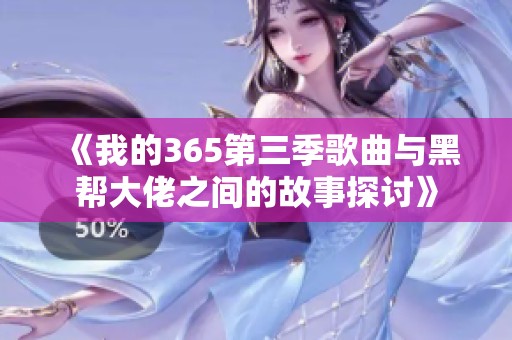《我的365第三季歌曲与黑帮大佬之间的故事探讨》