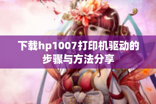 下载hp1007打印机驱动的步骤与方法分享