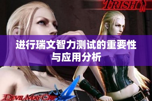 进行瑞文智力测试的重要性与应用分析