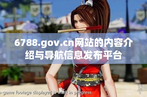 6788.gov.cn网站的内容介绍与导航信息发布平台
