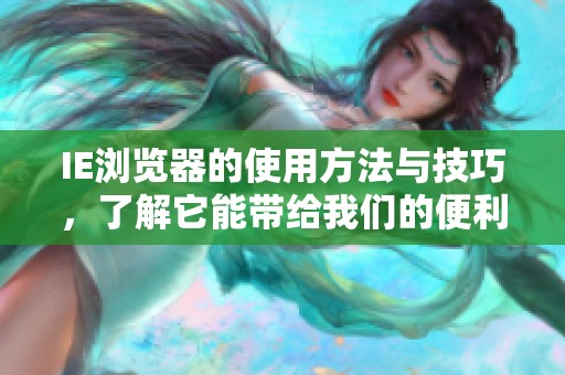 IE浏览器的使用方法与技巧，了解它能带给我们的便利与优势