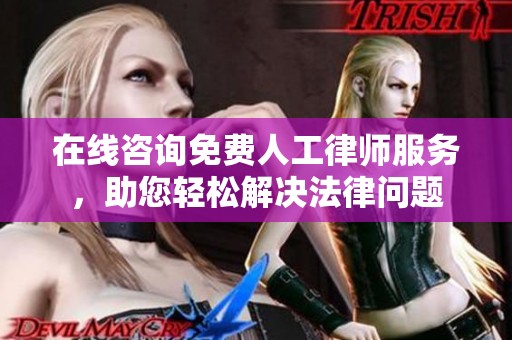 在线咨询免费人工律师服务，助您轻松解决法律问题