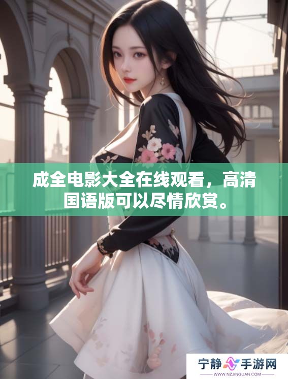 成全电影大全在线观看，高清国语版可以尽情欣赏。