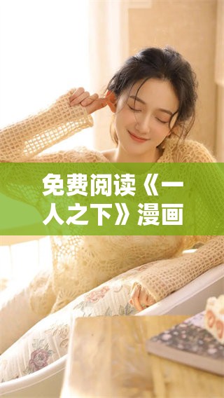 免费阅读《一人之下》漫画，尽情享受其中的精彩内容和丰富故事。