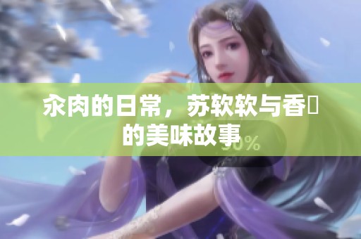 汆肉的日常，苏软软与香椊的美味故事