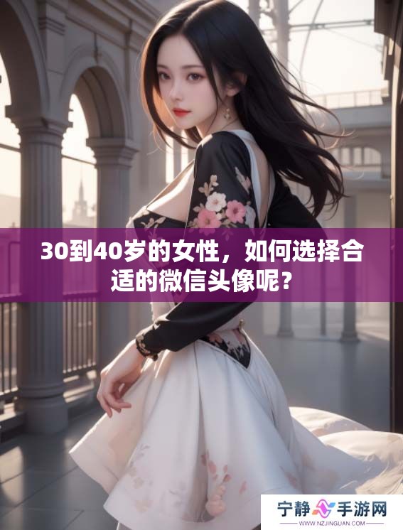 30到40岁的女性，如何选择合适的微信头像呢？