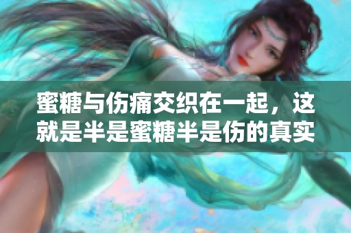 蜜糖与伤痛交织在一起，这就是半是蜜糖半是伤的真实写照