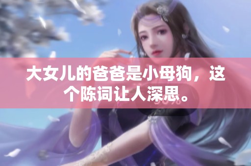 大女儿的爸爸是小母狗，这个陈词让人深思。