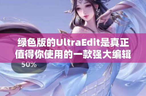 绿色版的UltraEdit是真正值得你使用的一款强大编辑器