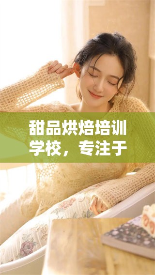 甜品烘焙培训学校，专注于为您提供专业的烘焙技能培训课程