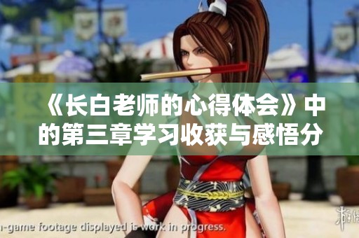 《长白老师的心得体会》中的第三章学习收获与感悟分享