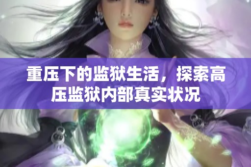 重压下的监狱生活，探索高压监狱内部真实状况